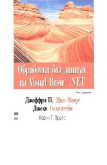 Обработка баз данных на Visual Basic. NET: [Пер. с англ.]