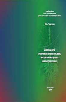 Социализация детей с ограниченными возможностями здоровья через практико-ориентированную экологическую деятельность: Образовательная программа