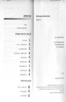 Word Formation in Modern Hebrew - דרכי היצירה המילונית בעברית בת-זמננו