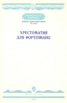 Хрестоматия для фортепиано