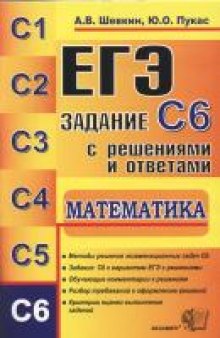 ЕГЭ. Математика. Задание С6