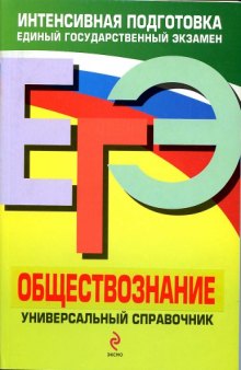 ЕГЭ. Обществознание. Универсальный справочник