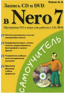 Запись CD и DVD в Nero 7: [полное руководство по всем программам пакета, кодирование видео, запись музыки, редактирование фотографий и многое другое, управление любыми мультимедийными данными, просмотр фильмов любых форматов]