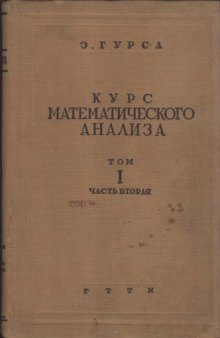 Курс Математического анализа т. 1 часть II