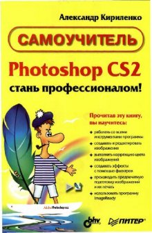 Photoshop CS2 - стань профессионалом!