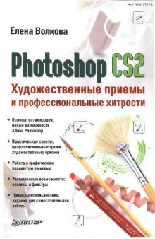 Photoshop CS2. Художественные приемы и профессиональные хитрости