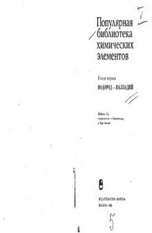 Популярная библиотека химических элементов. Водород-палладий