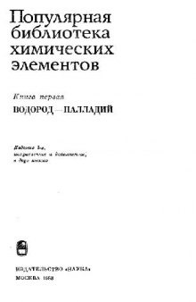 Популярная библиотека химических элементов: В 2-х кн. / Кн. 1. Водород - палладий