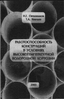 Работоспособность конструкций в условиях высокотемпературной водородной коррозии