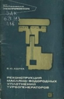 Реконструкция масляно-водородных уплотнений турбогенераторов