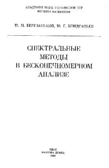 Спектральные методы в бесконечномерном анализе