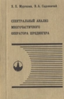 Спектральный анализ многочастичного оператора Шредингера