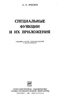 Специальные функции и их приложения