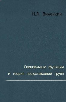 Специальные функции и теория представлений групп