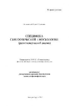 Специфика святоотеческой гносеологии (религиоведческий анализ)(Автореферат)