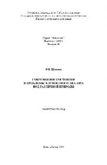 Современное состояние и проблемы элементного анализа вод различной природы Аналит. обзор