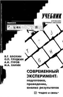 Современный эксперимент - подготовка, проведение, анализ результатов