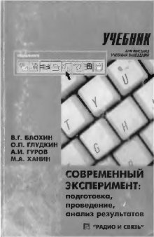 Современный эксперимент. Подготовка, проведение, анализ результата