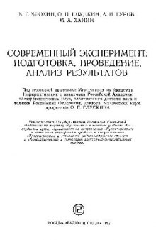 Современный эксперимент. подготовка, проведение, анализ результатов