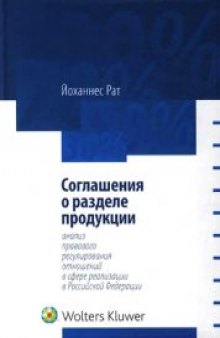 Соглашения о разделе продукции: анализ правового регулирования в сфере реализации в Российской Федерации