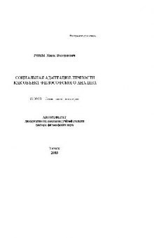 Социальная адаптация личности как объект философского анализа(Автореферат)