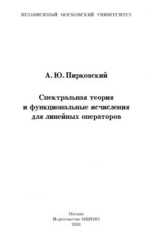 Спектральная теория и функциональные исчисления для линейных операторов