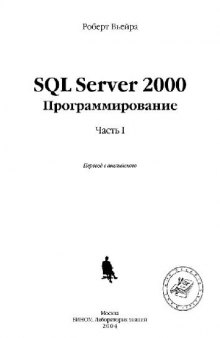 SQL Server 2000. Программирование