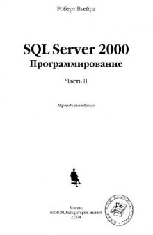 SQL Server 2000. Программирование