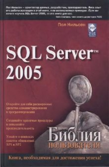 SQL Server 2005. Библия пользователя