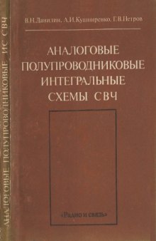 Аналоговые полупроводниковые интегральные схемы СВЧ