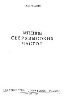 Антенны сверхвысоких частот