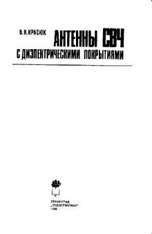 Антенны СВЧ с диэлектрическими покрытиями