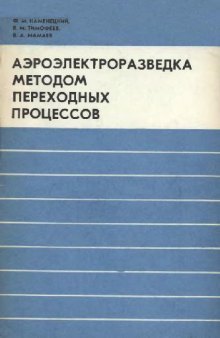 Аэроэлектроразведка методом переходных процессов