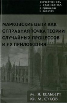 Вероятность и статистика в примерах и задачах. Том 2. Марковские цепи как отправная точка теории случайных процессов и их приложения