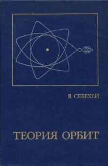 Теория орбит. Ограниченная задача трех тел