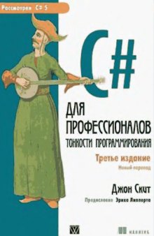 C# для профессионалов. Тонкости программирования