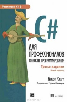 C# для профессионалов. Тонкости программирования