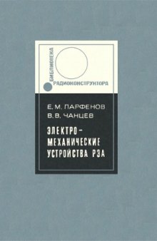 Электромеханические устройства радиоэлектронной аппаратуры