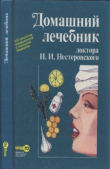 Домашний лечебник доктора Нестеровского