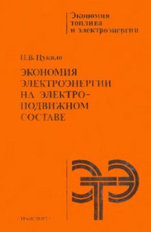 Экономия электроэнергии на электроподвижном составе