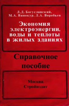 Экономия электроэнергии, воды и теплоты в жилых зданиях. Вопросы и ответы