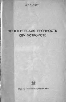 Электрическая прочность СВЧ устройств