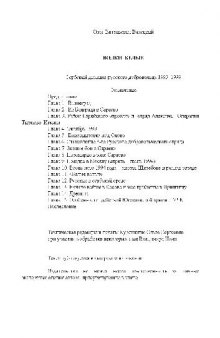 Волки Белые (Сербский дневник русского добровольца 1993-1999 годов)