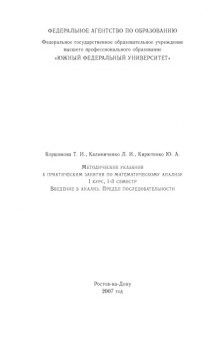 Введение в анализ. Предел последовательности: Методические указания к практическим занятия по математическому анализу