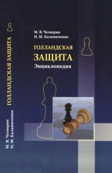 Голландская защита. Энциклопедия