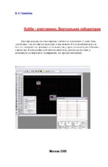 Хобби-электроникс. Виртуальная лаборатория полностью