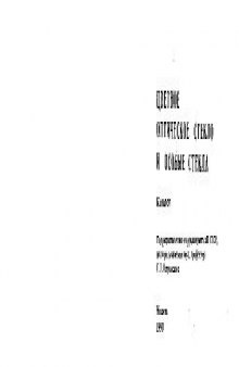 Цветное оптическое стекло и особые стекла каталог