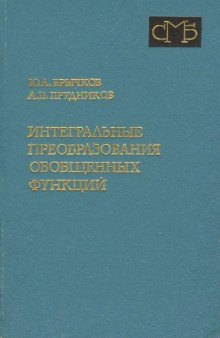 Интегральные преобразования обобщенных функций