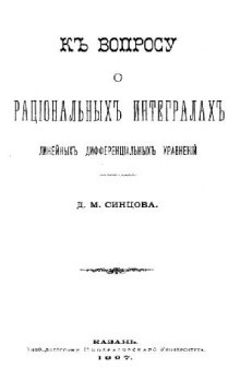 К вопросу о рациональных интегралах линейных дифференциальных уравнений