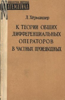 К теории общих дифференциальных операторов в частных производных